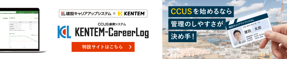 KENTEM-CareerLog特設サイト