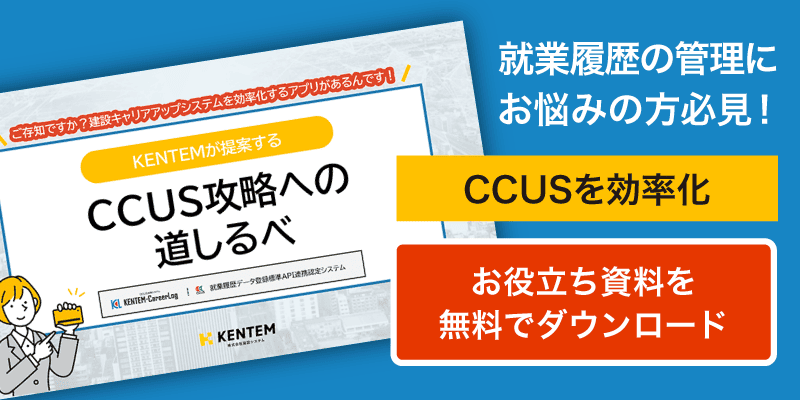 就業履歴の管理にお悩みの方必見！CCUSを効率化　お役立ち資料を無料でダウンロード