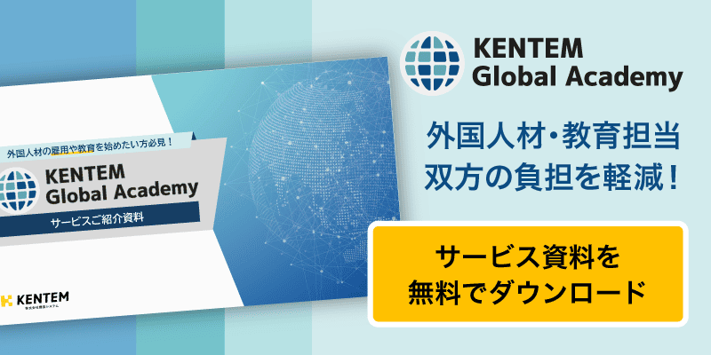 外国人材・教育担当双方の負担を軽減！　サービス資料を無料でダウンロード