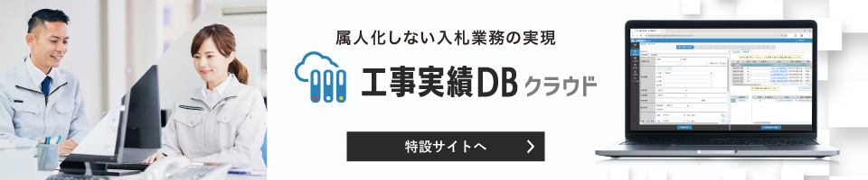 工事実績DBクラウド特設サイト