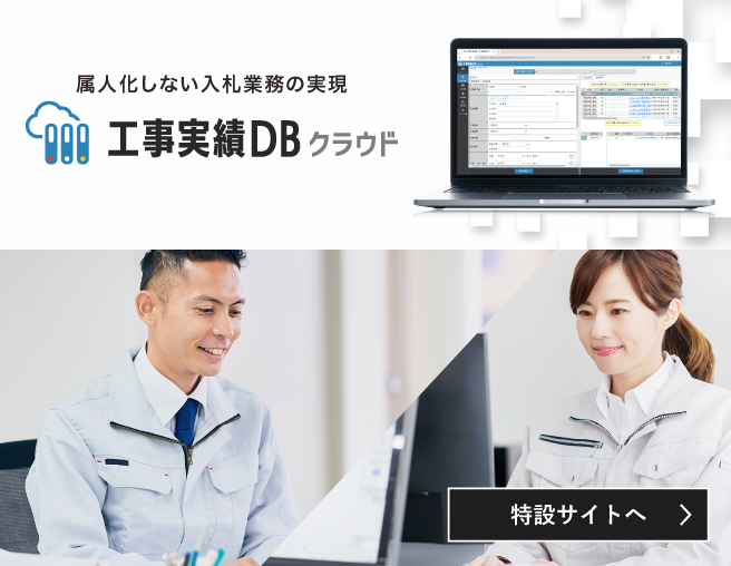 工事実績DBクラウド特設サイト