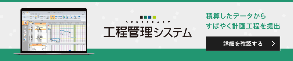 工程管理システムの製品詳細ページはこちら