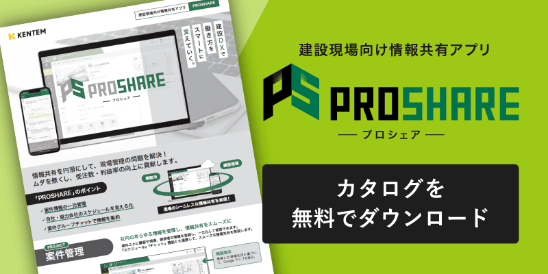 現場情報共有ツールPROSHAREのカタログを無料でダウンロード