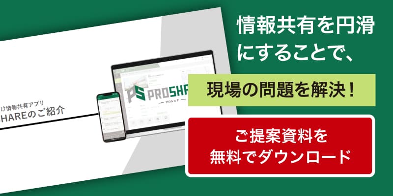 現場情報共有ツールPRODOUGUの提案資料を無料でダウンロード