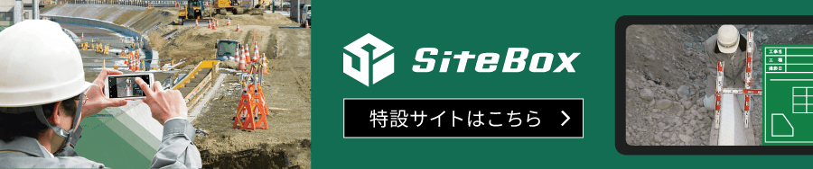 SiteBox特設サイト