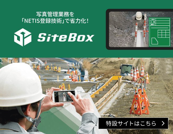 SiteBox特設サイト