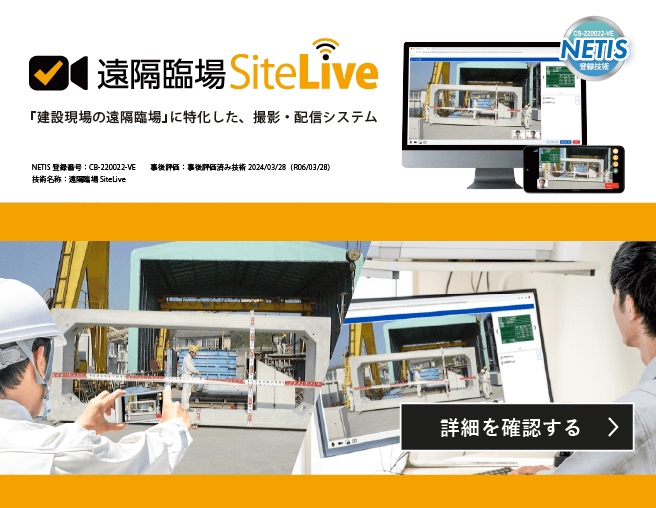 『建設現場の遠隔臨場』に特化した撮影・配信システム、遠隔臨場 SiteLiveの詳細はこちらからご確認ください