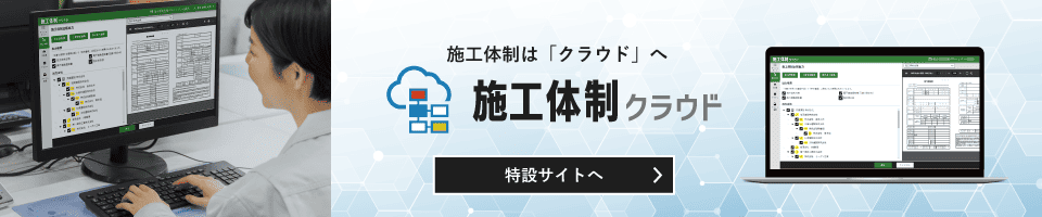 施工体制クラウド特設サイト