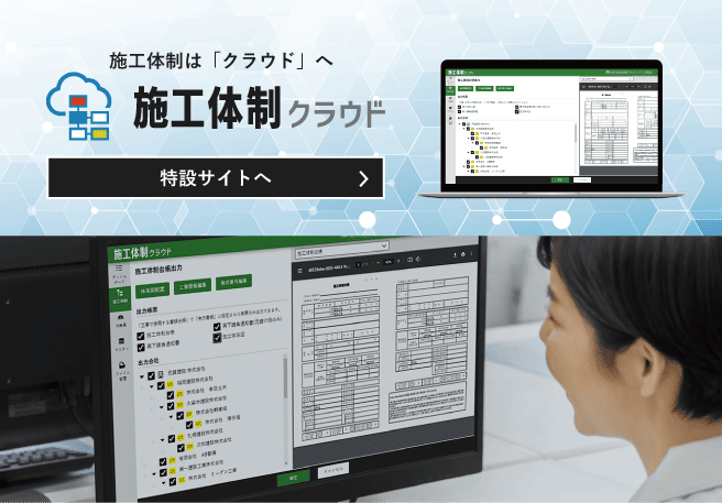 施工体制クラウド特設サイト