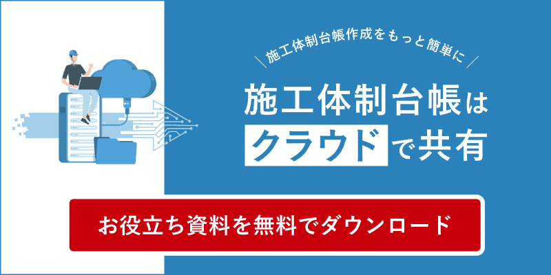 施工体制台帳はクラウドで共有　お役立ち資料を無料でダウンロード