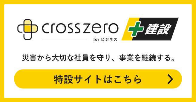 クロスゼロ for ビジネス 建設オプション 特設サイト