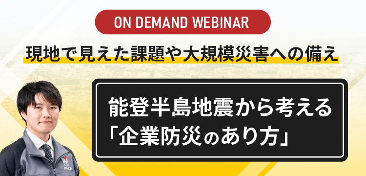令和６年能登半島地震から考える