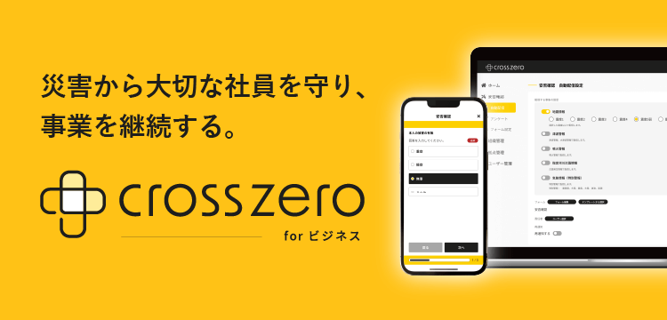 クロスゼロで災害から大切な社員を守り、事業を継続する