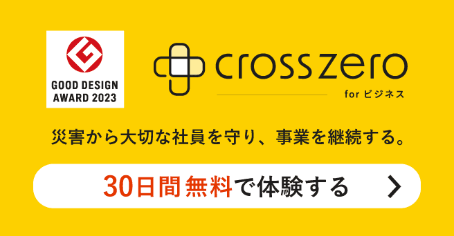 クロスゼロ30日間無料体験