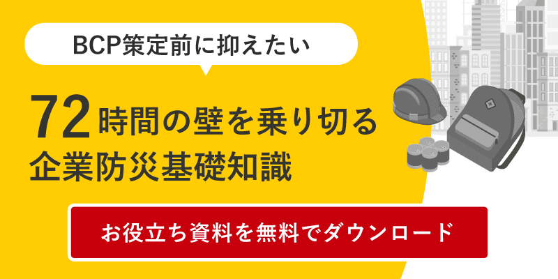 72時間の壁を乗り切る企業防災基礎知識　お役立ち資料を無料でダウンロード