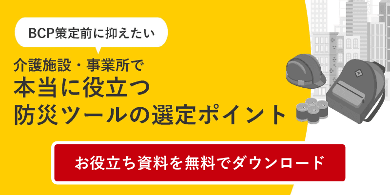 介護施設・事業所で本当に役立つ防災ツールの選定ポイント　お役立ち資料を無料でダウンロード