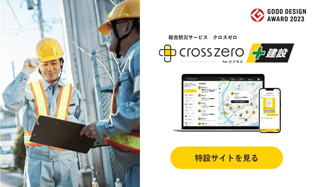 クロスゼロ for ビジネス 建設オプション 特設サイト