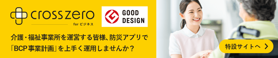 介護事業所を運営する皆様、防災アプリで「BCP事業計画」を上手く運用しませんか？介護事業所向け特設サイトはこちら