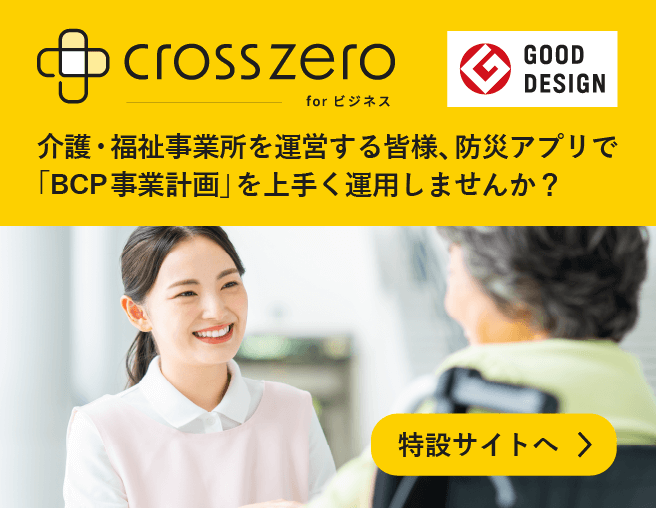 介護事業所を運営する皆様、防災アプリで「BCP事業計画」を上手く運用しませんか？介護事業所向け特設サイトはこちら