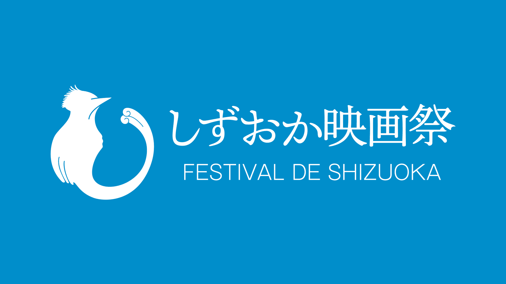第1回 しずおか映画祭
