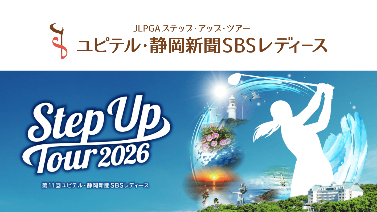 第11回ユピテル・静岡新聞SBSレディース