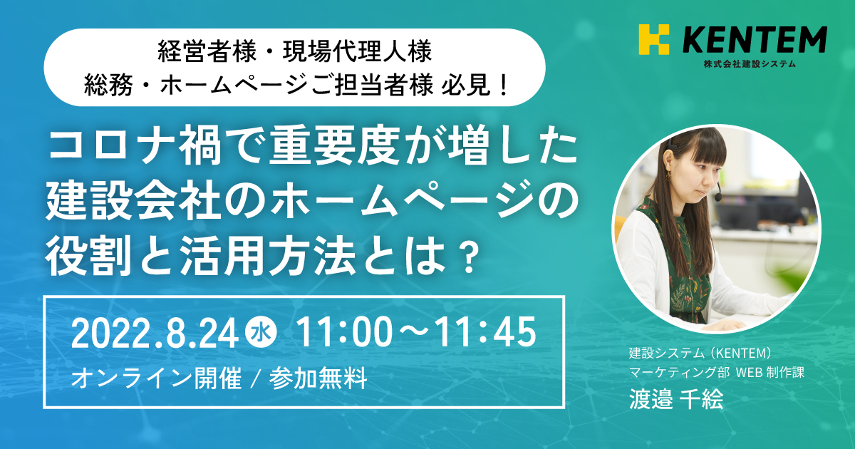 コロナ禍で重要度が増した建設会社のホームページの役割と活用方法とは？