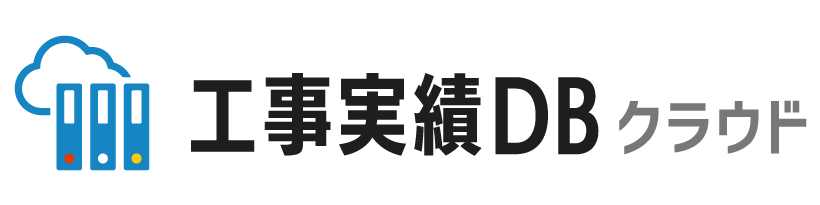 工事実績DBクラウドロゴ