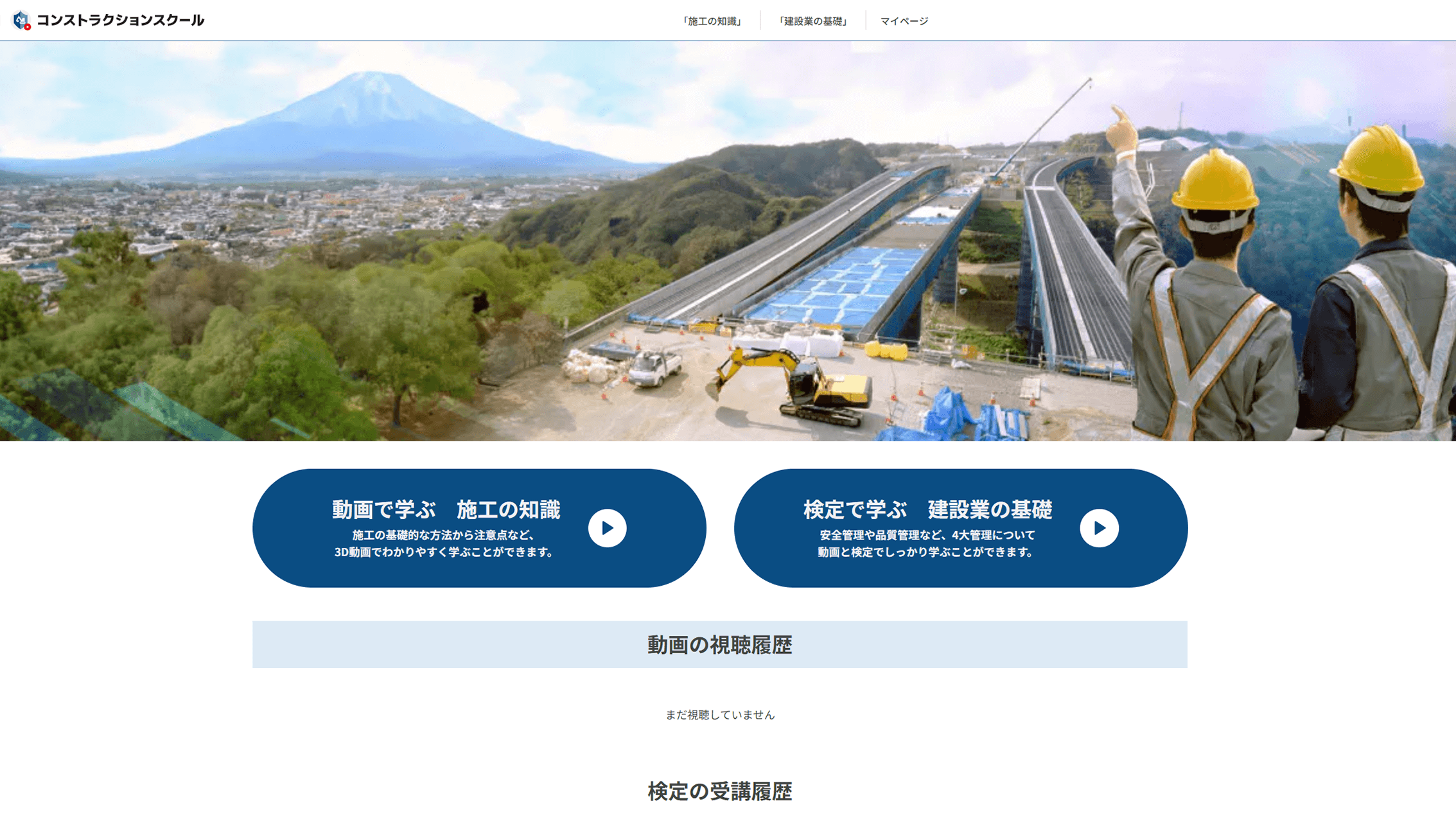 コンストラクションスクールのトップページ画面