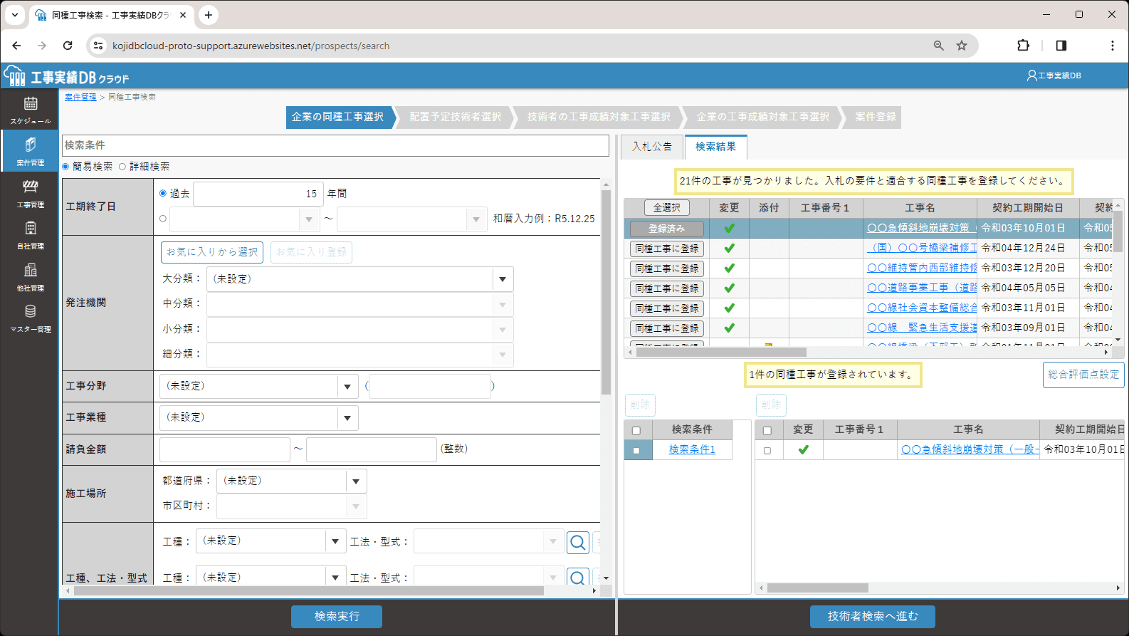 工事実績DBクラウドの画面