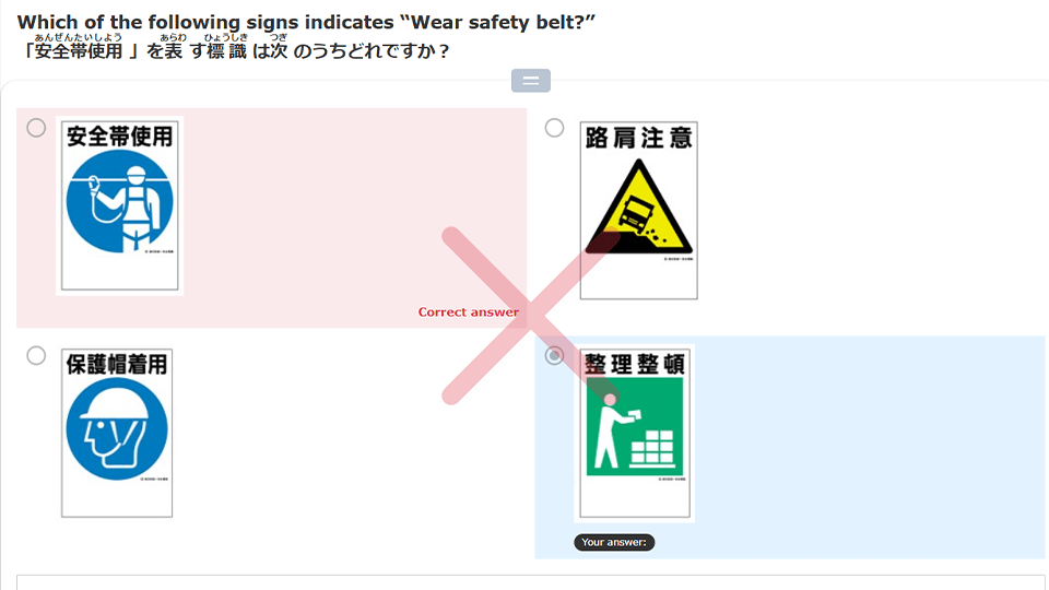 理解度テストを実施している様子の画像、安全帯使用を表す標識を4つの図から選ぶ質問