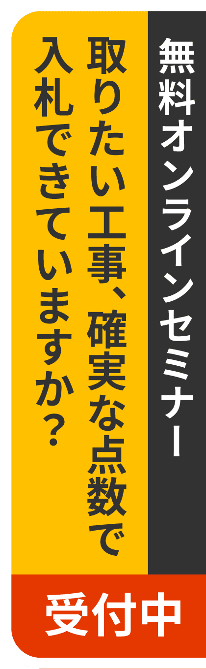 無料オンラインセミナー　取りたい工事、確実な点数で入札できていますか？