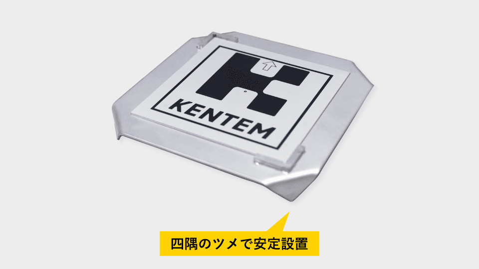 四隅のツメで安定設置