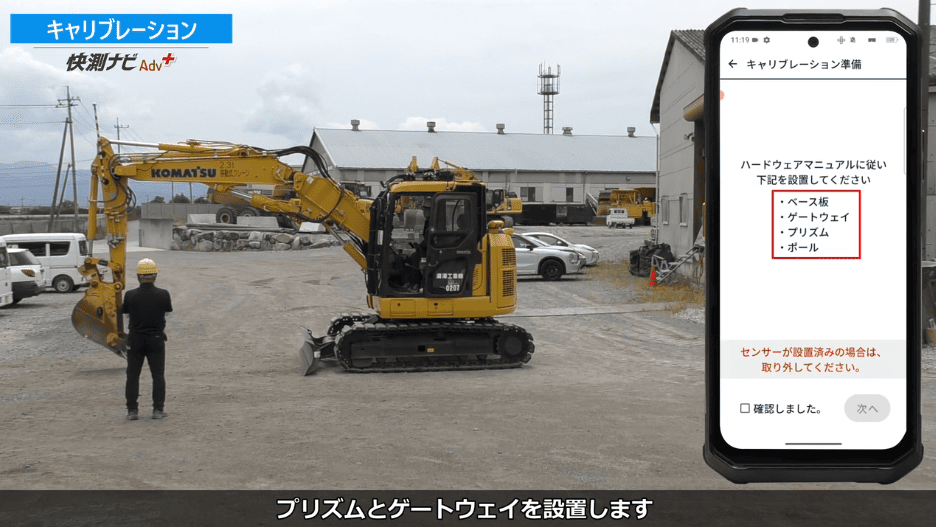 快測ナビAdv Plus 01 キャリブレーションの解説動画サムネイル(施工現場とアプリ接続画面)