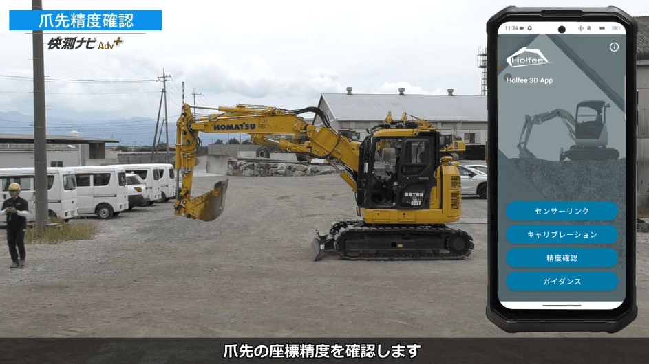 快測ナビAdv Plus 02 爪先精度確認の解説動画サムネイル(重機とメシュー選択画面)