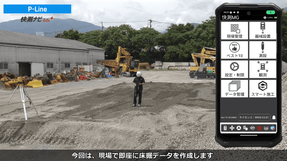 快測ナビAdv Plus 03 P-Lineの解説動画サムネイル(施工現場とアプリ操作画面)
