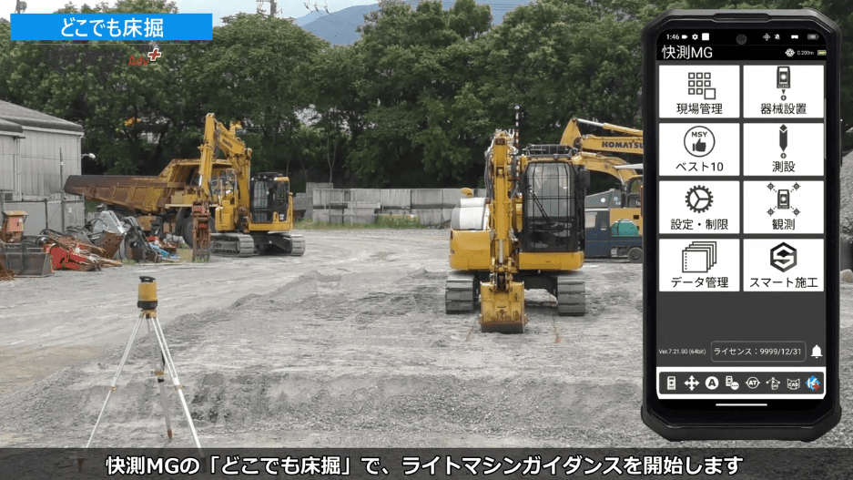 快測ナビAdv Plus 05 どこでも床掘の解説動画サムネイル(重機とアプリ操作画面)