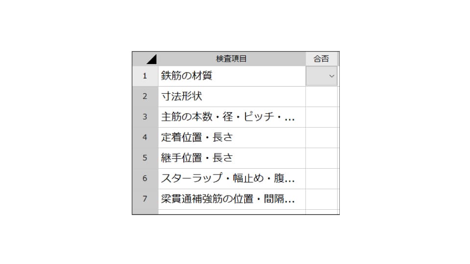 配筋図のチェック項目