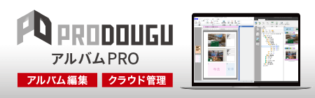 アルバムPROは、アルバム作成やアルバムのクラウド管理機能などが充実したPRODOUGUの機能オプションです