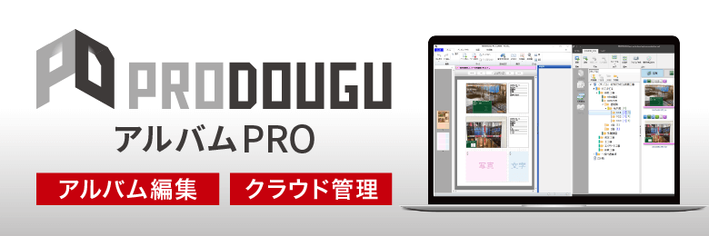 アルバムPROは、アルバム作成やアルバムのクラウド管理機能などが充実したPRODOUGUの機能オプションです