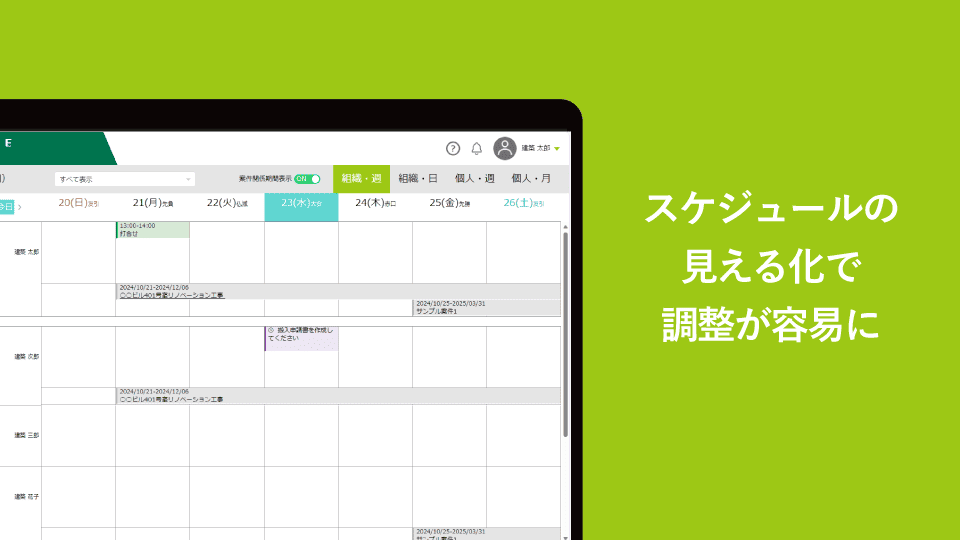 協力会社とのスケジュール調整が簡単に