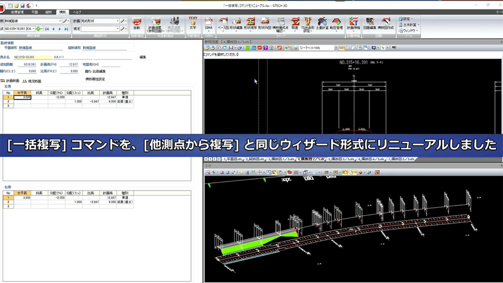 ［一括複写］コマンドを、［他測点から複写］と同じウィザード形式に変更、等のリリース情報をまとめた動画です