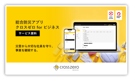 クロスゼロサービス資料の表示画像