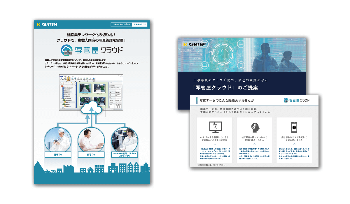 写管屋クラウドのカタログと提案資料