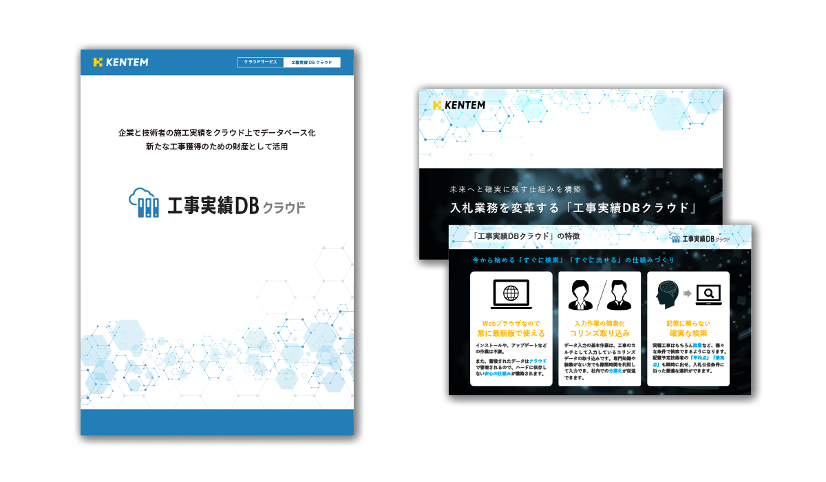 工事実績DBクラウドのカタログと提案資料