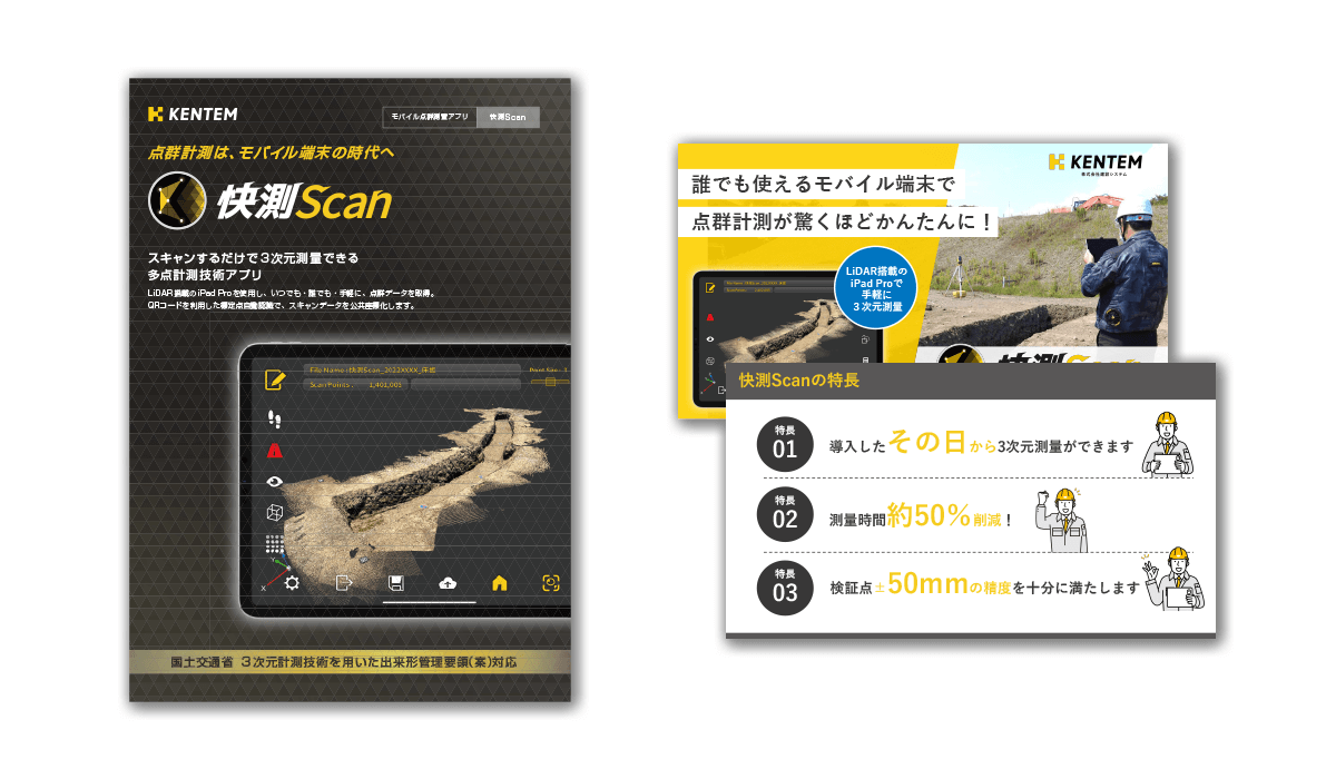 快測Scanのカタログと提案資料