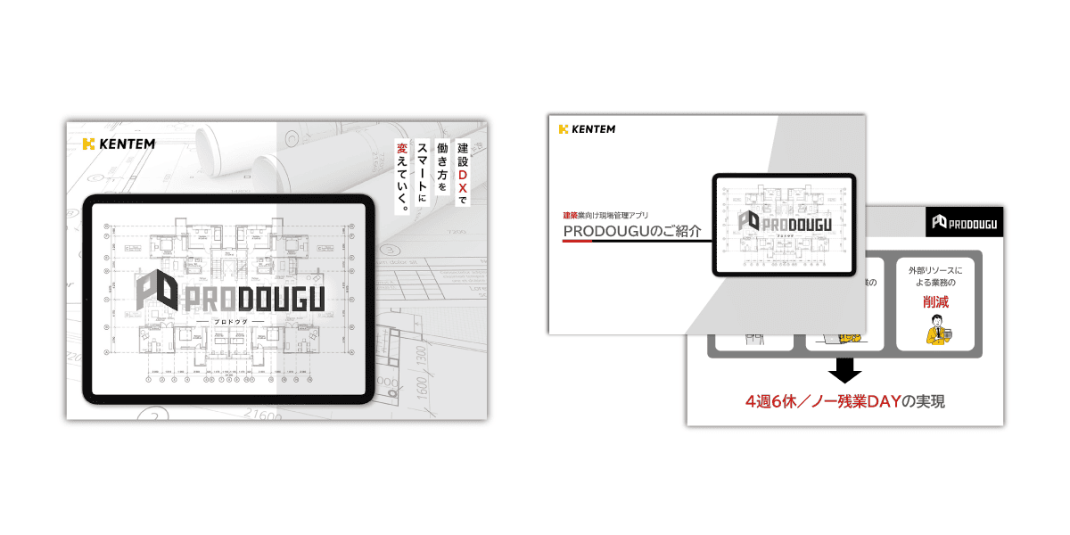 PRODOUGUのカタログと提案資料