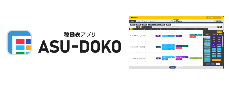 新製品「ASU-DOKO（アスドコ）」リリース